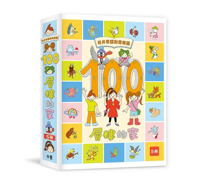 岩井俊雄創意樂園：100層樓的家兒童繪本內容