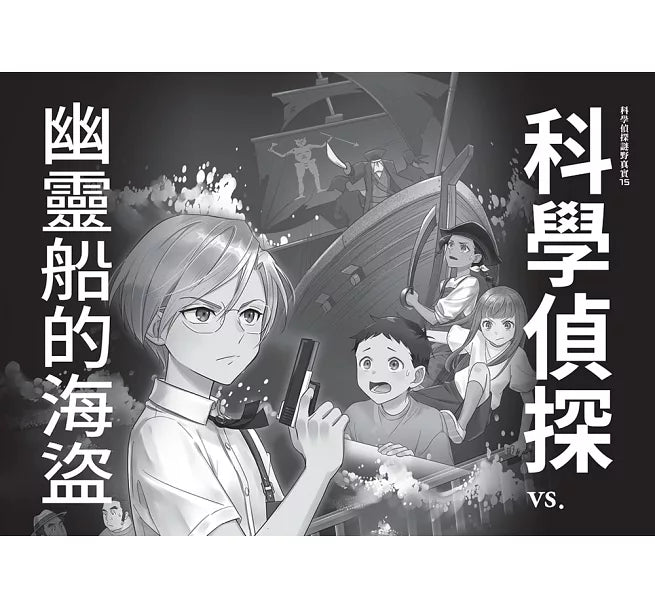 科學偵探謎野真實15：科學偵探vs.幽靈船的海盜兒童繪本內容