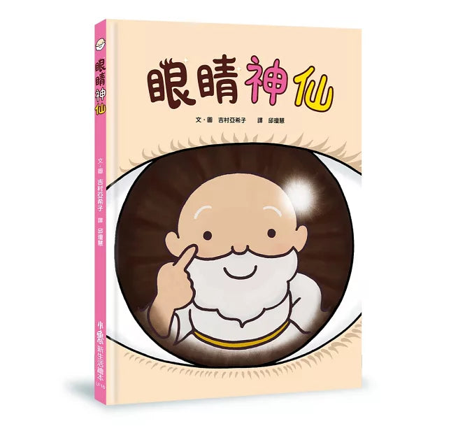 眼睛神仙兒童繪本內容