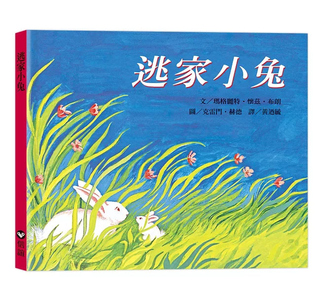 逃家小兔兒童繪本內容