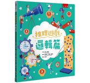 推理遊戲 ：邏輯篇兒童繪本內容