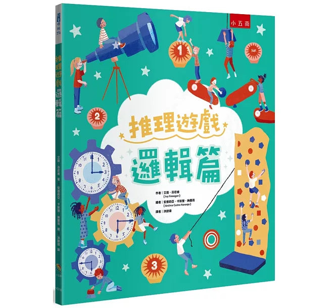 推理遊戲 ：邏輯篇兒童繪本內容