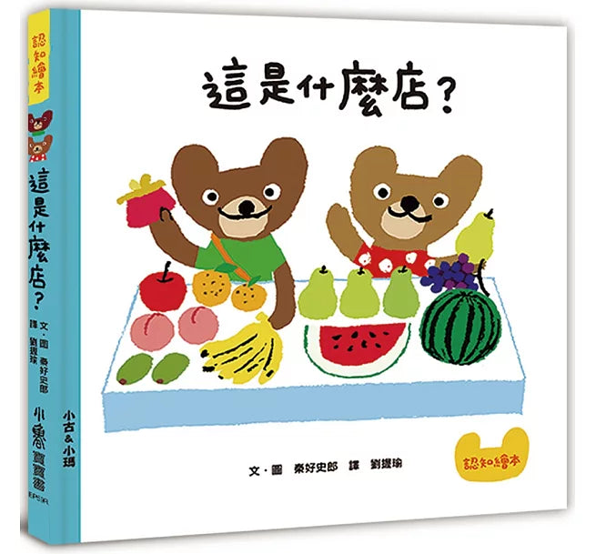這是什麼店?(三版)兒童繪本內容