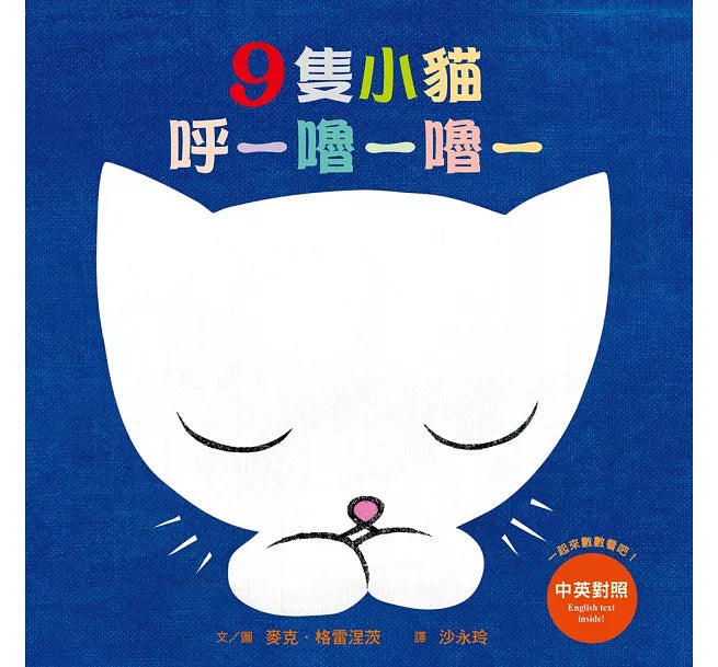 9隻小貓呼─嚕─嚕─(三版)兒童繪本內容