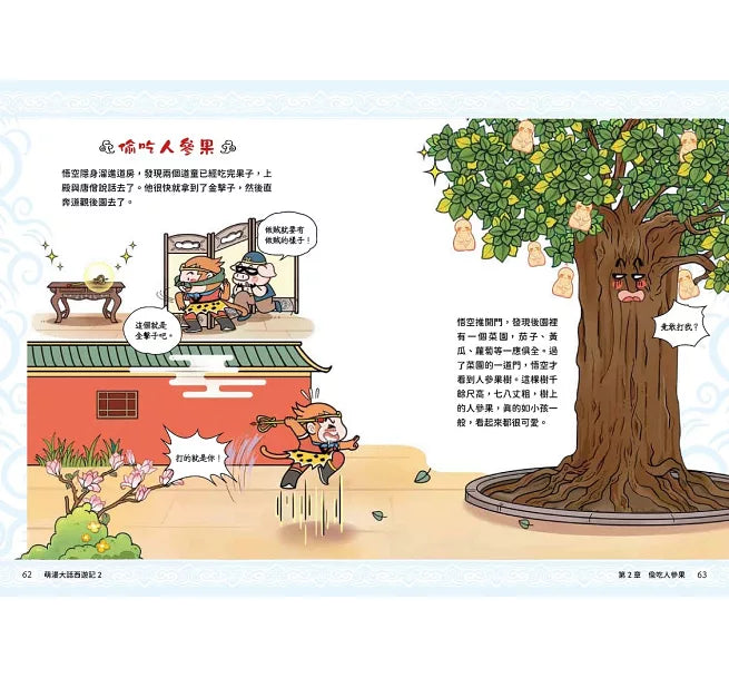 萌漫大話西遊記(2)【三打白骨精·除妖烏雞國】兒童繪本內容