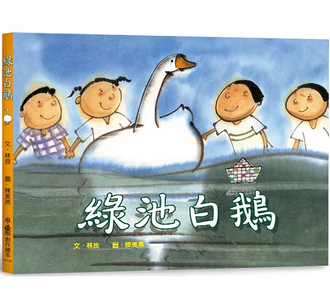 綠池白鵝(三版)兒童繪本內容