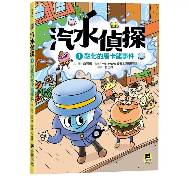 汽水偵探1：融化的馬卡龍事件兒童繪本內容