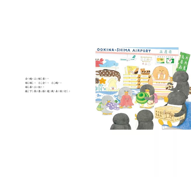 小企鵝搭飛機(二版)兒童繪本內容