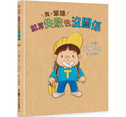 我，笨雄：就算失敗也沒關係(二版)兒童繪本內容