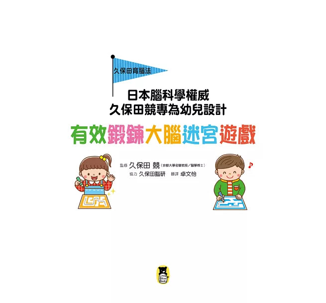 日本腦科學權威久保田競專為幼兒設計有效鍛鍊大腦迷宮遊戲兒童繪本內容