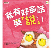 【品格教育繪本：學習聆聽】 我有好多話要說!(2024年新版)兒童繪本內容
