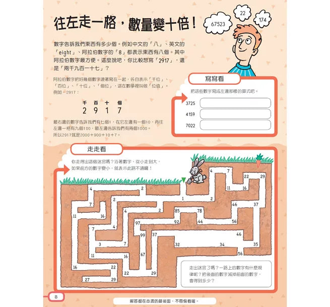 STEM動腦大挑戰：神奇的數學兒童繪本內容