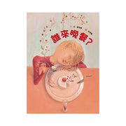 誰來晚餐?