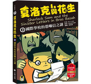 夏洛克與花生3：國際學校的恐嚇信之謎兒童繪本內容