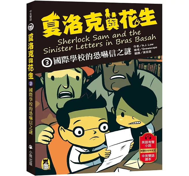 夏洛克與花生3：國際學校的恐嚇信之謎兒童繪本內容