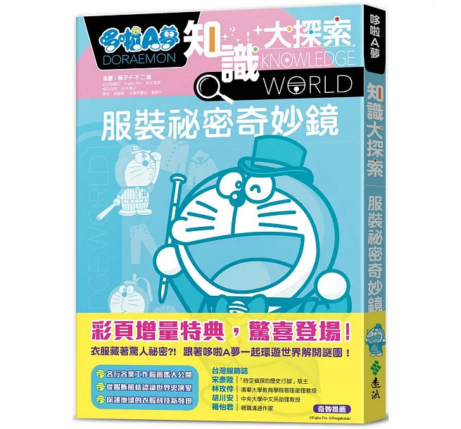 哆啦A夢知識大探索7：服裝祕密奇妙鏡兒童繪本內容