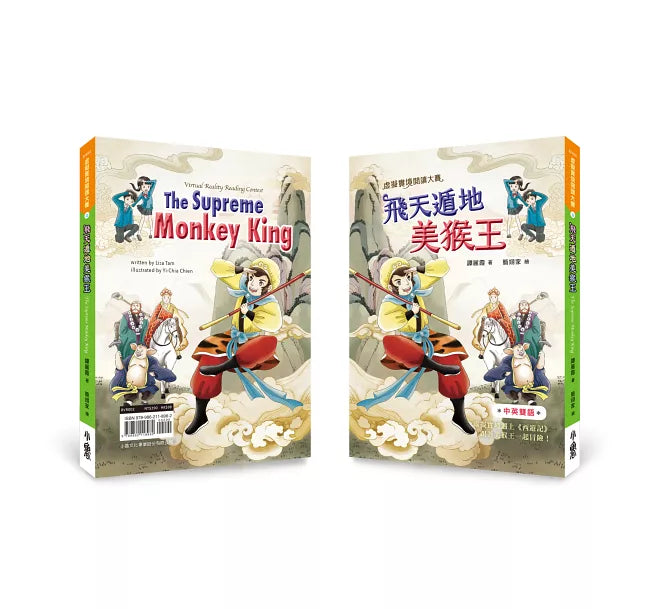 虛擬實境閱讀大賽2：飛天遁地美猴王兒童繪本內容