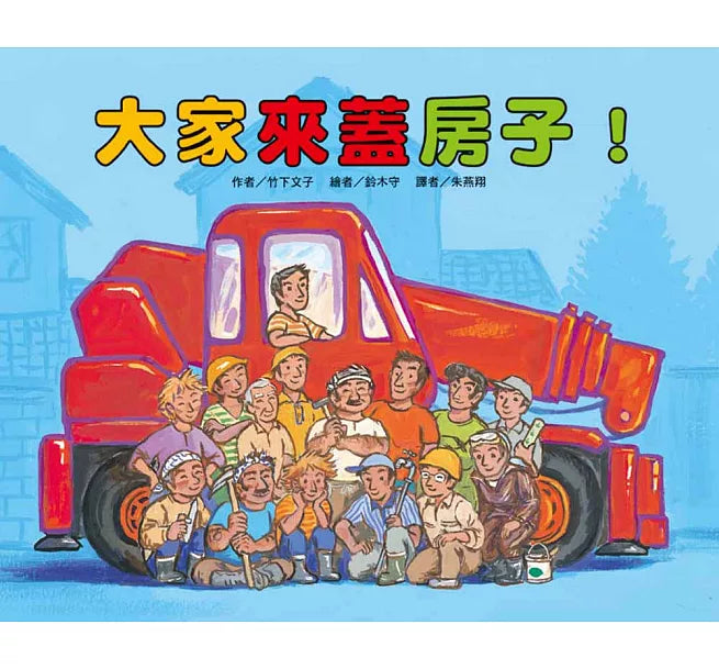 大家來蓋房子(二版)兒童繪本內容