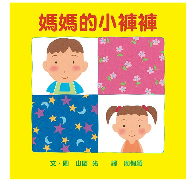 媽媽的小褲褲(二版)兒童繪本內容