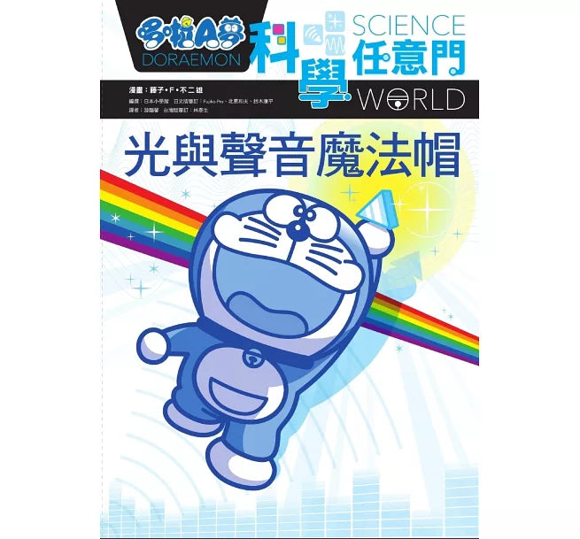 哆啦A夢科學任意門6：光與聲音魔法帽(2版)兒童繪本內容