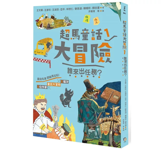 超馬童話大冒險1：誰來出任務?兒童繪本內容