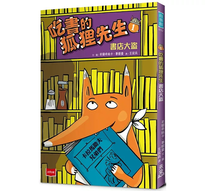 吃書的狐狸先生1：書店大盜兒童繪本內容