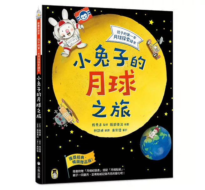 小兔子的月球之旅：孩子的第一本月球探索繪本兒童繪本內容