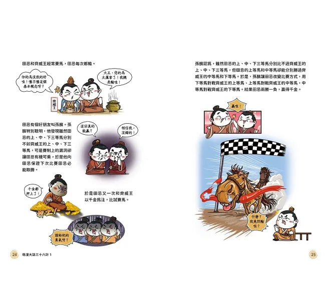 萌漫大話三十六計(1)：守住優勢，勝戰敵戰篇兒童繪本內容