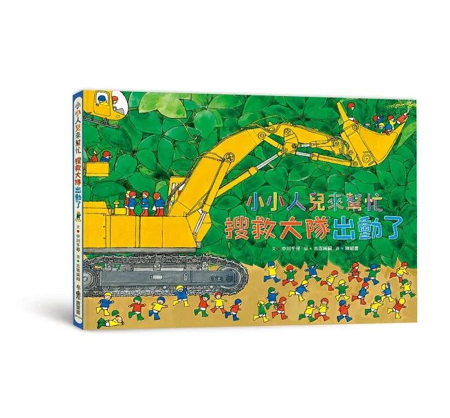 小小人兒來幫忙：搜救大隊出動了(二版)兒童繪本內容