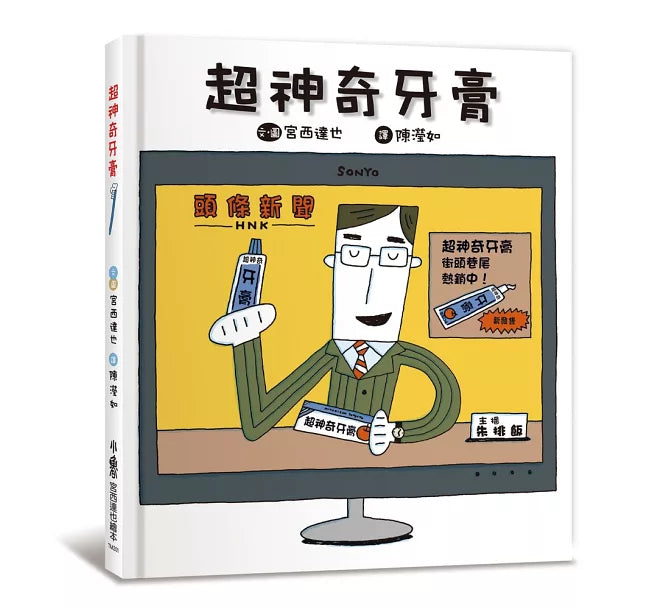 超神奇牙膏(三版)兒童繪本內容