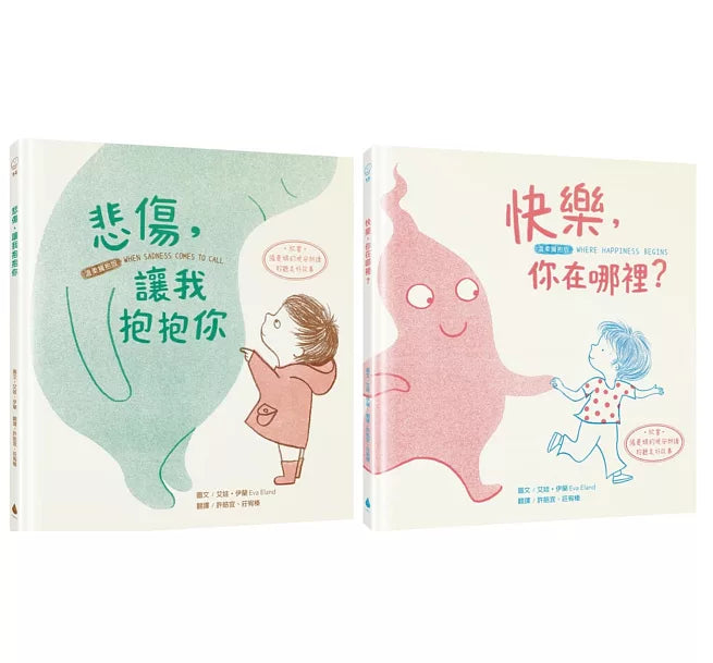 擁抱情緒SEL繪本套書：悲傷，讓我抱抱你+快樂，你在哪裡?兒童繪本內容