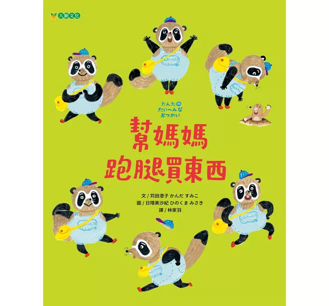 幫媽媽跑腿買東西兒童繪本內容