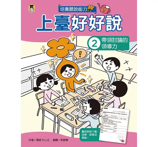 上臺好好說2： 帶領討論的領導力兒童繪本內容