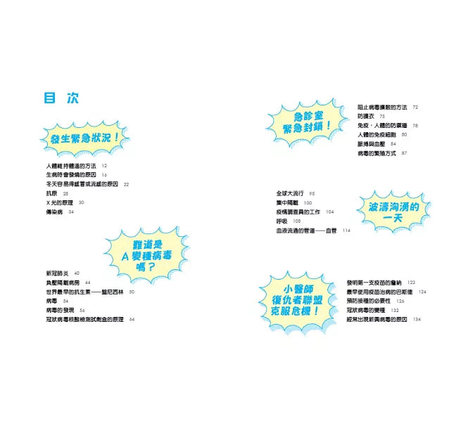 小醫師復仇者聯盟1：傳染病，緊急封鎖急診室!兒童繪本內容