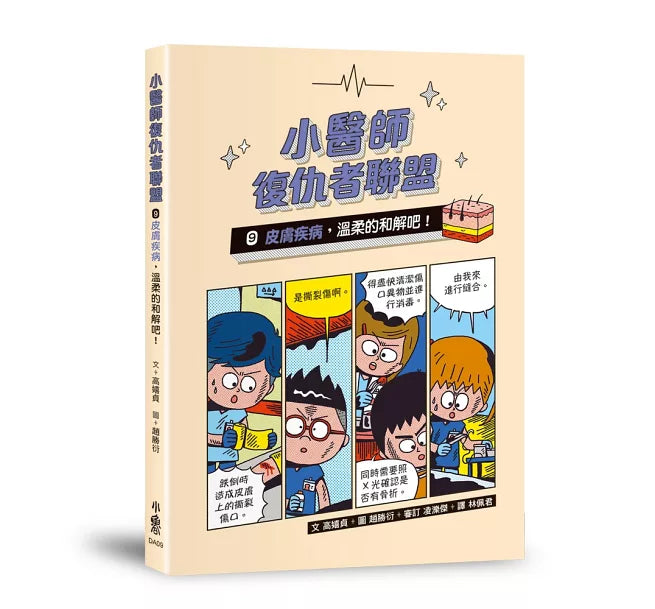 小醫師復仇者聯盟9：皮膚疾病，溫柔的和解吧!兒童繪本內容