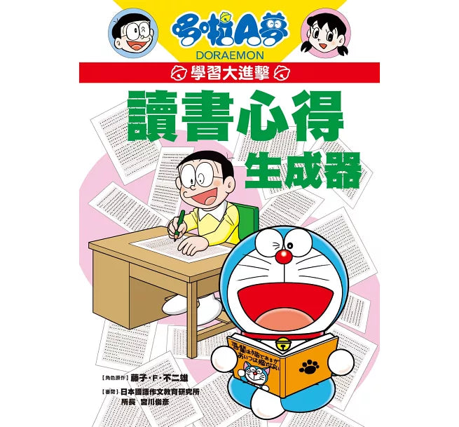 哆啦A夢學習大進擊2：讀書心得生成器兒童繪本內容