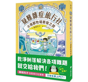 疑難雜症旅行社2：魔獸牧場寄宿之旅(廣嶋玲子嶄新業務)兒童繪本內容