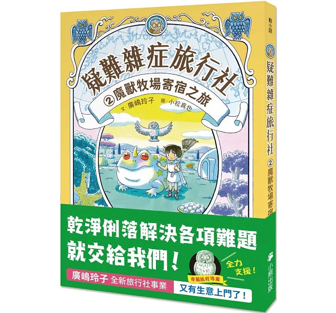 疑難雜症旅行社2：魔獸牧場寄宿之旅(廣嶋玲子嶄新業務)兒童繪本內容