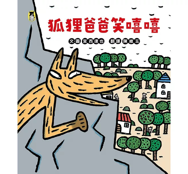 狐狸爸爸笑嘻嘻(宮西達也和孩子談轉念的力量)兒童繪本內容