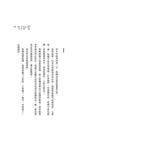 刺蝟的願望兒童繪本內容