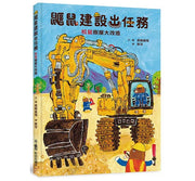 鼴鼠建設出任務：松鼠樹屋大改造兒童繪本內容