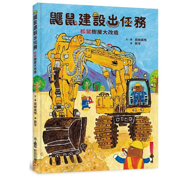 鼴鼠建設出任務：松鼠樹屋大改造兒童繪本內容