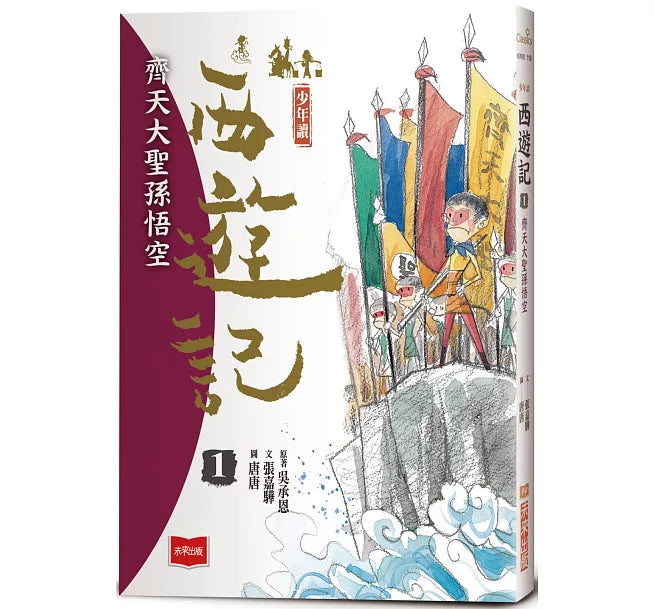 少年讀西遊記1：齊天大聖孫悟空兒童繪本內容