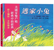 逃家小兔兒童繪本內容