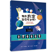 原來太空是這樣子啊!(二版)兒童繪本內容