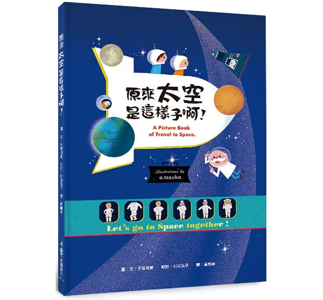 原來太空是這樣子啊!(二版)兒童繪本內容