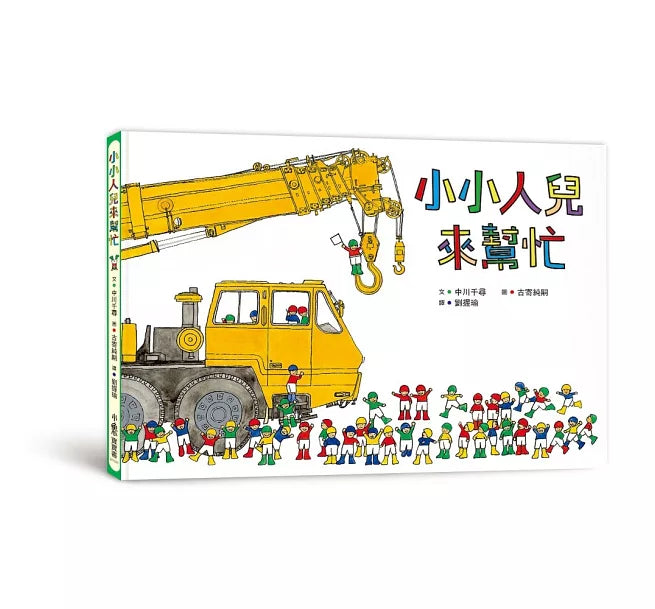 小小人兒來幫忙：團結力量大!(二版)兒童繪本內容