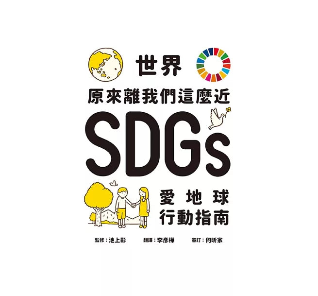 世界原來離我們這麼近：SDGs愛地球行動指南兒童繪本內容