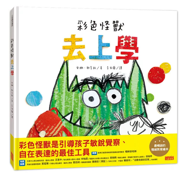 彩色怪獸去上學兒童繪本內容