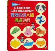日本腦科學權威久保田競專為幼兒設計有效鍛鍊大腦摺紙遊戲兒童繪本內容